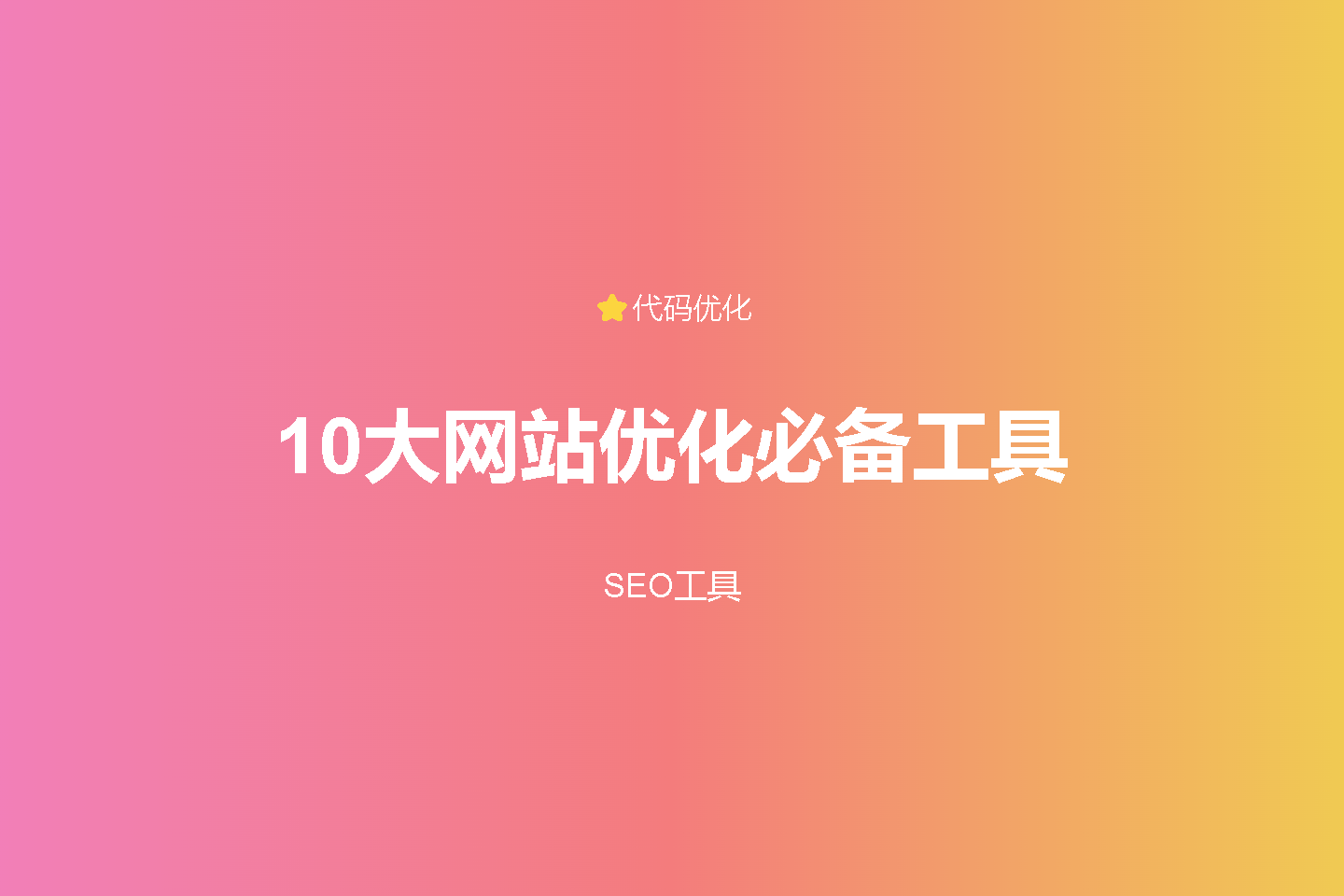 10大网站优化必备工具（附实战代码示例）